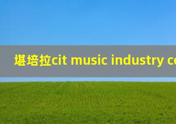 堪培拉cit music industry center